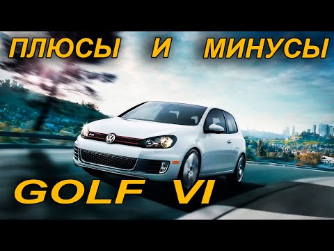 Видео: Volkswagen Golf VI: Плюсы и Минусы