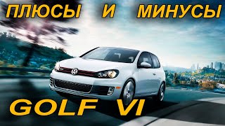 Volkswagen Golf VI: Плюсы и Минусы