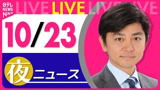 【夜ニュースライブ】最新ニュースと生活情報(10月23日) ──THE LATEST NEWS SUMMARY(日テレNEWS LIVE)
