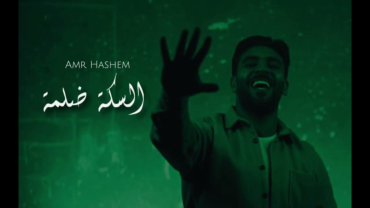 Sekka Dalma - Amr Hashem x Mado El Fazee3  | السكة ضلمة -  عمرو هاشم و مادو الفظيع (Official Audio)
