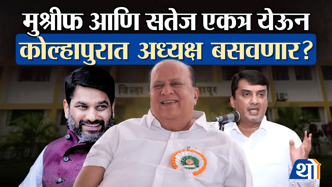 सर्वाधिक जागा आल्याने Kolhapur मध्ये NCP चा ZP अध्यक्ष? । Hasan Mushrif । Satej Patil । Kolhapur ZP
