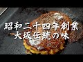 【お好み焼き】創業1949年(昭和24年)狭路地にある隠れた名店 Founded in 1949 (Showa 24) The taste of a famous store