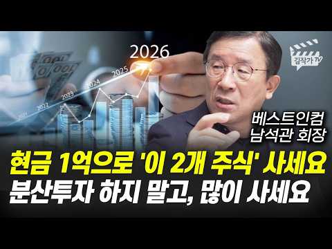 현금 1억으로 '이 2개 주식' 사세요, 분산투자 하지 말고, 많이 사세요 (남석관 회장)