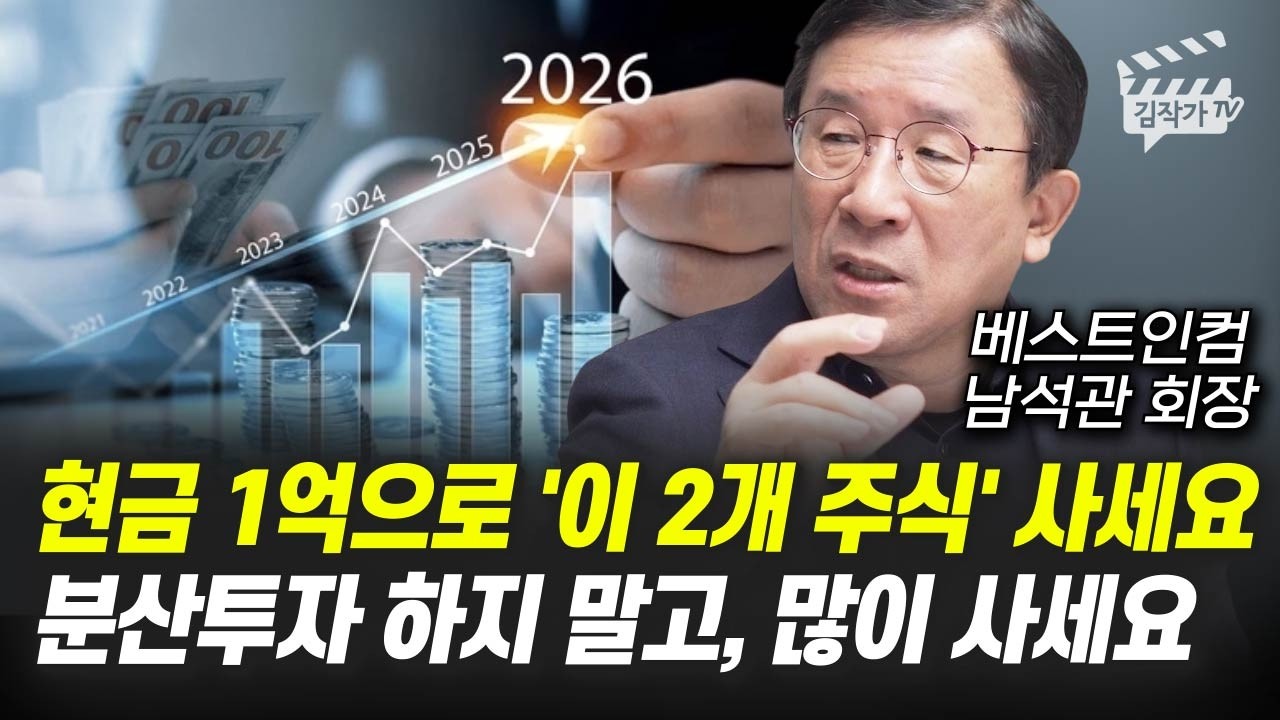 현금 1억으로 '이 2개 주식' 사세요, 분산투자 하지 말고, 많이 사세요 (남석관 회장)