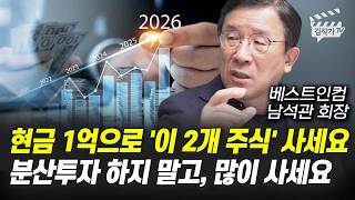 현금 1억으로 '이 2개 주식' 사세요, 분산투자 하지 말고, 많이 사세요 (남석관 회장)