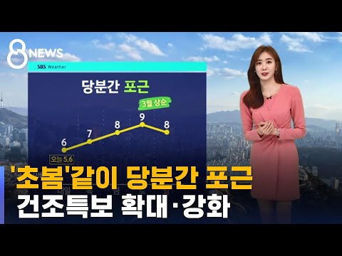 [날씨] '초봄'같이 당분간 포근…건조특보 확대 · 강화 / SBS