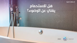 دار الإفتاء المصرية | هل الاستحمام يغني عن الوضوء