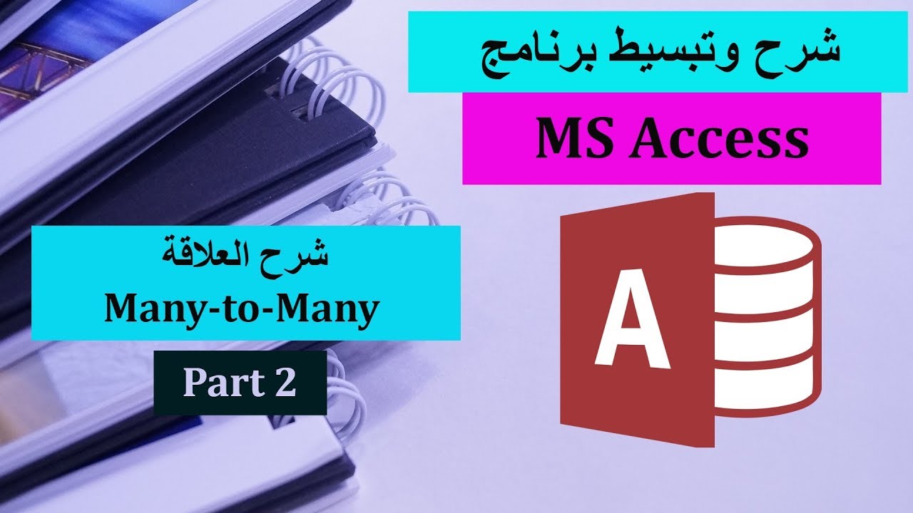 06-MS Access P6-Many to Many Part2 شرح برنامج الأكسيس-شرح العلاقة