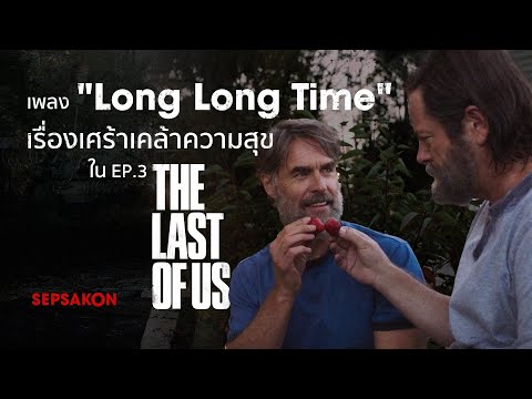 เรื่องเศร้าเคล้าความสุข "Long Long Time" บทเพลงจากซีรีส์ The Last of Us