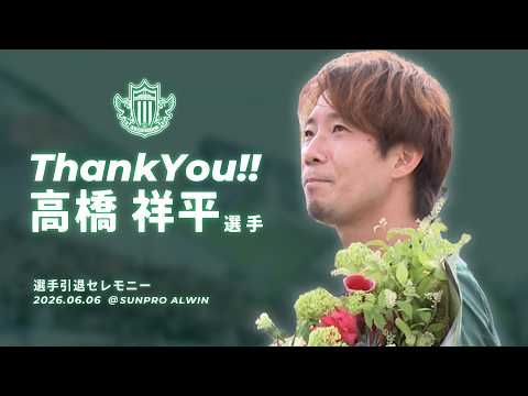 2026.06.6 高橋祥平選手 プロサッカー選手引退セレモニー@サンプロ アルウィン