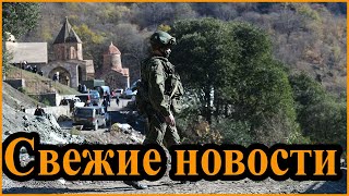 Что происходит в Нагорном Карабахе на 17.11.2020 года. Обстановка на границе Армении и Азербайджана