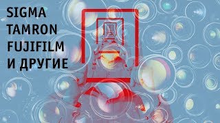 Photokina 2018. Объективы Leica, Tamron, Sigma, Fujinon и др.