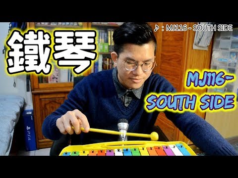 不正常饒舌研究【鐵琴】頑童MJ116 - SOUTH SIDE (二手車)