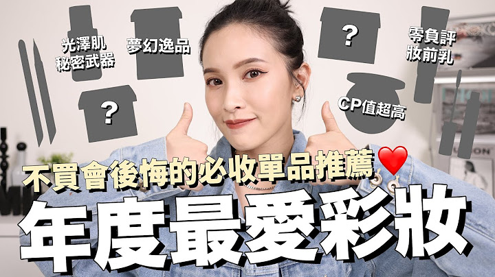 年度最愛彩妝TOP10🏆不買會後悔的必收單品推薦，開架專櫃都有｜黃小米Mii - 天天要聞