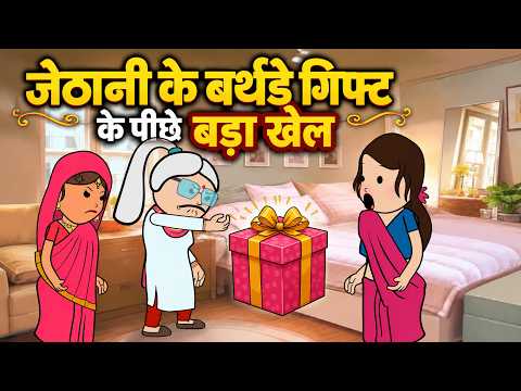 जेठानी के बर्थडे गिफ्ट के पीछे छिपा था बड़ा खेल | 😨 Hindi Animation Parivarik Kahani