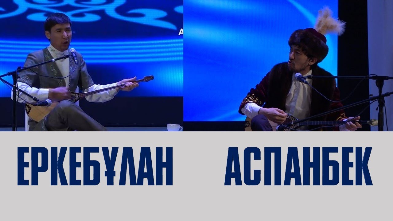 ФИНАЛ  ЕРКЕБҰЛАН ҚАЙНАЗАРОВ ПЕН АСПАНБЕК ШҰҒАТАЕВ. 