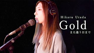 Video thumbnail of "宇多田ヒカル - Gold -また逢う日まで- / COVERED BY HINA（映画『キングダム 運命の炎』）"