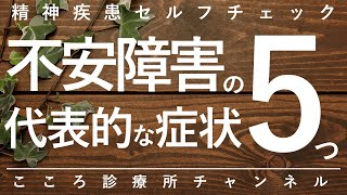 不安障害の代表的な症状5つ【精神科医が7分で説明】社会不安障害｜パニック障害｜強迫性障害｜全般性不安障害｜限局性恐怖症