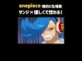 【ワンピース】サンジ×優しくて惚れる。『名場面集』 #onepiece#shorts