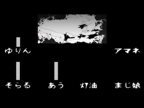 【※B級合唱】カゲロウデイズ【男女６人】