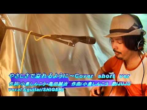 やさしさで溢れるように～Cover 弾き語り　SHIGEKI～