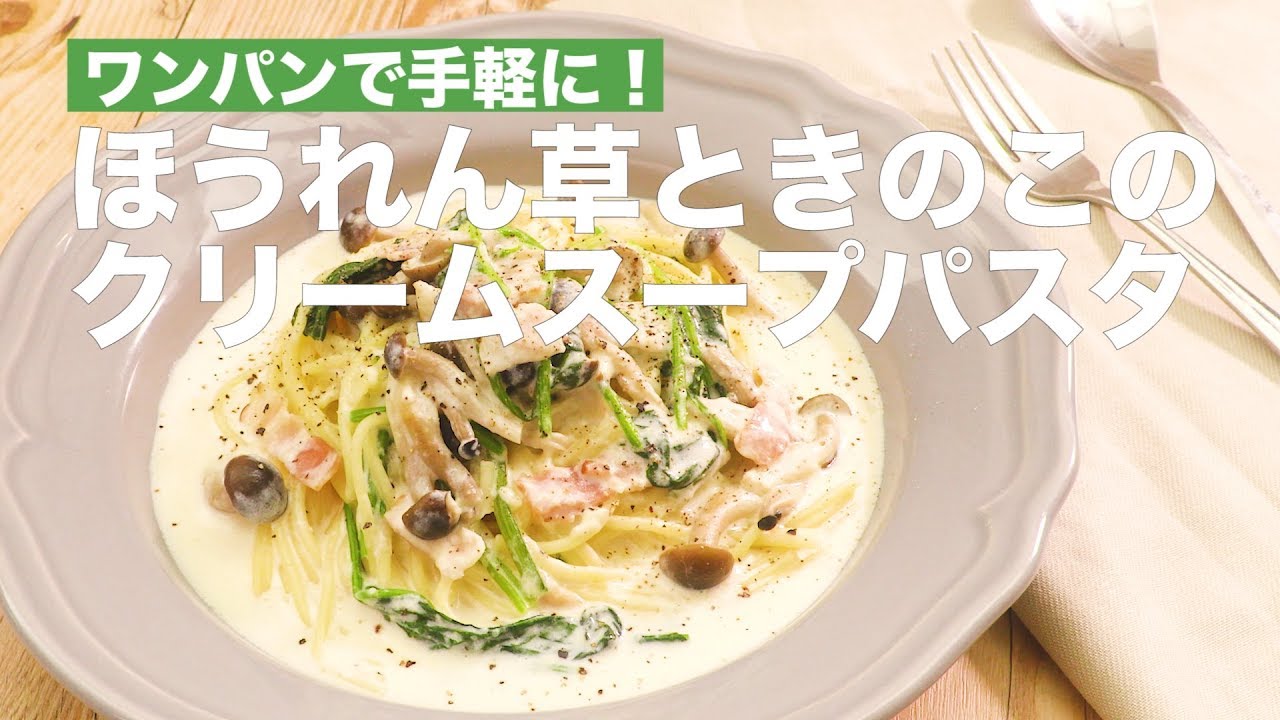 ワンパンで手軽に ほうれん草ときのこのクリームスープパスタ How To Make Soup Spagetti With Spinatch And Mushrooms Youtube
