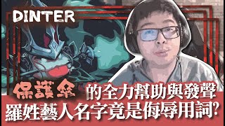 【DinTer】保護傘的全力幫助與發聲!靈魂收割死歌Karthus JG!羅姓藝人名字竟成侮辱用詞?一句話讓特哥笑到倒地!