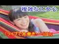 【複雑な乙女心】miwa「ライブで太巻きかよ・・・(泣)」