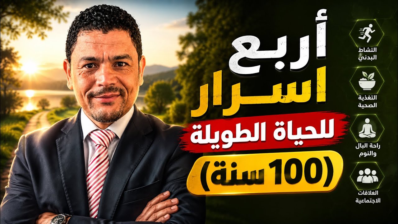 ⁣4 أسرار للحياة الطويلة ( 100 سنة)👌😳