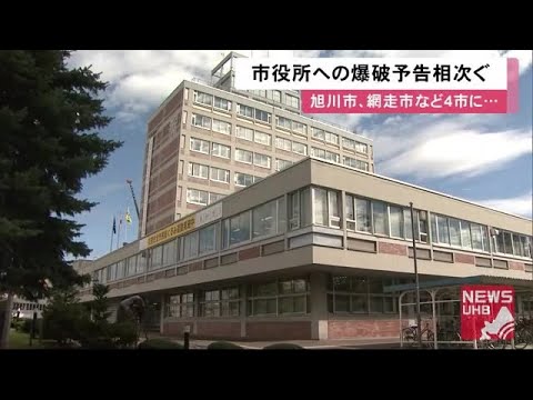 時限爆弾を作動 命が惜しければビットコインを送れ 旭川市や網走市4市に 爆破予告 相次ぐ 警戒続く 09 16 11 50 Youtube