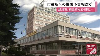 「時限爆弾を作動…命が惜しければビットコインを送れ」旭川市や網走市4市に