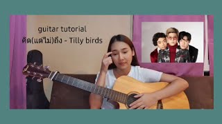 สอนกีต้าร์ เพลง คิด(แต่ไม่)ถึง [Same Page] - Tilly Birds