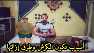 أسباب تكون الكرش وطرق ازالتها