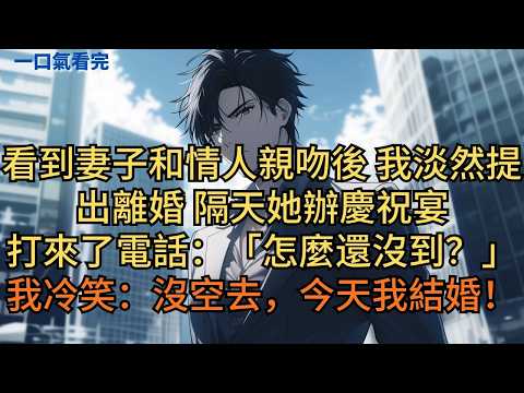 看到妻子和情人親吻後，我淡然提出離婚。隔天她辦慶祝宴打來了電話：「怎麼還沒到？」我冷笑：「沒空去，今天我結婚！」當晚她在新房外站了一整晚。 #小说 #爽文