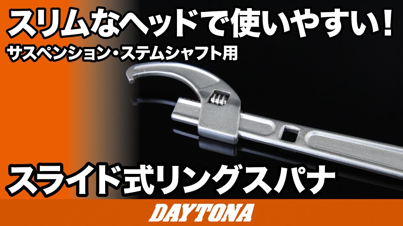 Webike | DAYTONA デイトナ スライド式リングスパナ (70409) | その他、スパナ 通販 Webike | DAYTONA デイトナ スライド式リングスパナ (70409) | その他、スパナ 通販