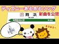ディズニーあるあるソング。【〜ディズニー当日の朝〜】