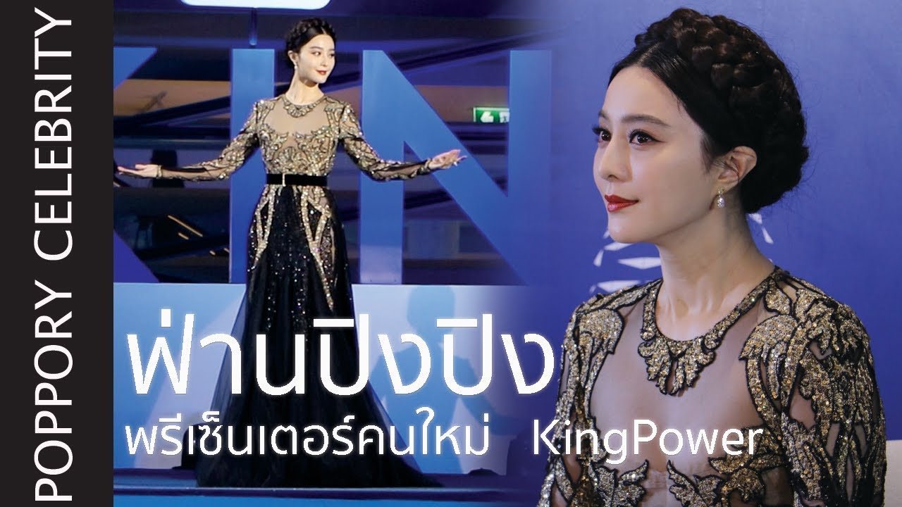 ฟ่าน ปิงปิง [Fan BingBing] | เปิดตัวพรีเซ็นเตอร์คนใหม่ KING POWER | VDO BY POPPORY