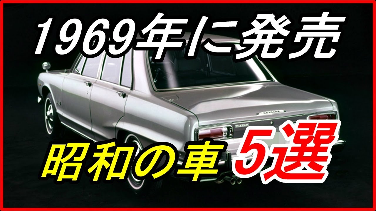 旧車 セダン人気がピークだった頃に登場した新興モデル5選 Funny Com Youtube
