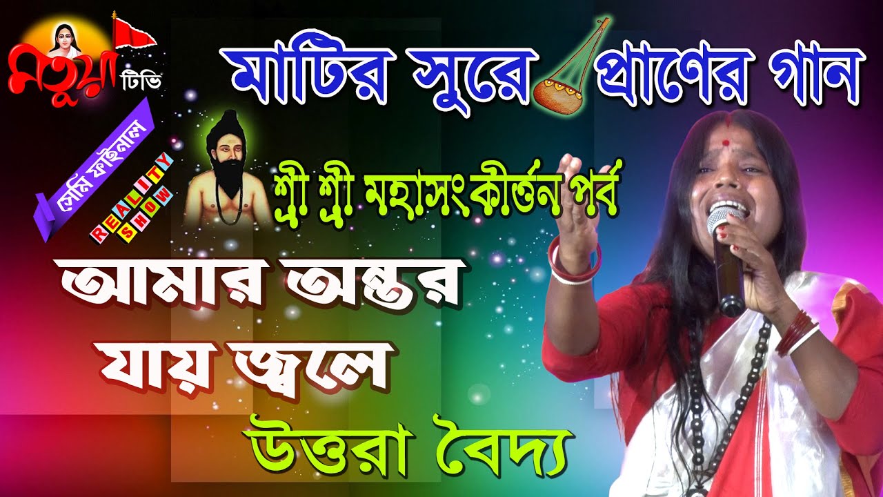 আমার অন্তর যায় জ্বলে | শ্রী শ্রী মহা-সংকীর্ত্তন | উত্তরা বৈদ্য | Matuya Tv |