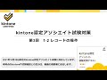 kintone認定アソシエイト試験対策　第3回　1-2 レコードの操作　＜テキスト第3版対応＞