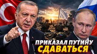Эрдоган СРОЧНО обратился к Путину! Турция приказала СЛОЖИТЬ ОРУЖИЕ россиянам и ЗАКАНЧИВАТЬ ВОЙНУ