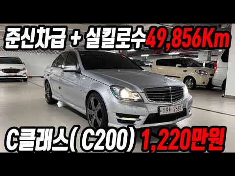 허위매물 없는 중고차 추천딜러 싼마이카 1년의 약 5,000km주행 계기판 조작x 실 킬로수 보유 벤츠 C클래스(3세대) <strong>C200</strong> 1,220만원 [전액할부가능]