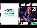 FIFA 21 mobile день второй