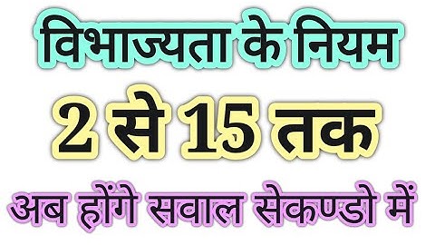 विभाज्यता के नियम |Rule of divisibility | Number system (संख्या पद्धति)| part-1