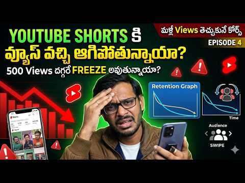 YouTube Shorts లో Views ఎందుకు ఆగిపోతున్నాయి? | 5 Reasons & Viral Tips 2026 | Vikas Telugu Tech