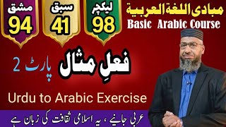 Mabadi Lec 98 | فعلِ مثال پارٹ 2 | Urdu to Arabic Exercise | Learn Arabic Grammar in Urdu
