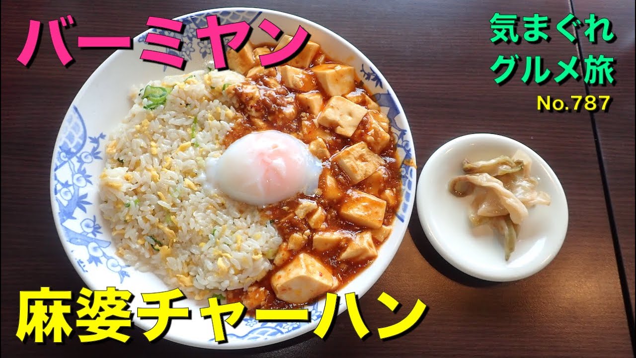 気まグルメ バーミヤン 麻婆チャーハン 麻婆豆腐 チャーハンそれぞれの味がしっかりしています No 787 Youtube