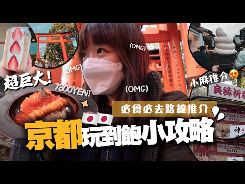 吃到飽玩到飽京都3大熱門旅遊區域全攻略😍！你千萬不要錯過這些人氣自由行景點？