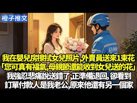 我在嬰兒房擦拭女兒照片，外賣員送來1束花「您可真有福氣，母親節還能收到女兒送的花」我強忍悲痛說送錯了，正準備退回，卻看到訂單付款人是我老公，原來他還有另一個家#一口氣看完 #追妻火葬場 #情感 #愛情