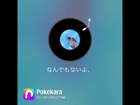 マカロニえんぴつ なんでもないよ、 by navi